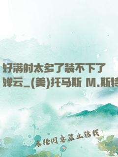 好满射太多了装不下了婵云
